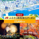 【ふるさと納税】【熱海、伊豆湯河原、網代、多賀等】JTBふるさと納税旅行クーポン（15,000円分） | トラベル 旅行 静岡県 静岡 旅行券 旅館 宿 宿泊 泊り お泊り 国内旅行 観光 チケット jtbクーポン 宿泊券 ホテル jtb旅行券 ふるさと納税旅行