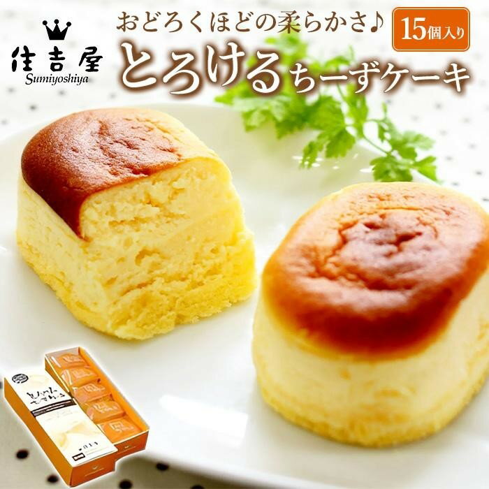 2位! 口コミ数「0件」評価「0」とろけるちーずケーキ15個入り | 静岡県 熱海 静岡 返礼品 楽天ふるさと 納税 お取り寄せグルメ 取り寄せ グルメ チーズケーキ ケーキ･･･ 