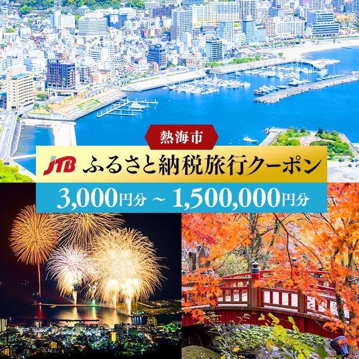 【ふるさと納税】【熱海、伊豆湯河原、網代、多賀等】JTBふるさと納税旅行クーポン（3,000円分～1,500...