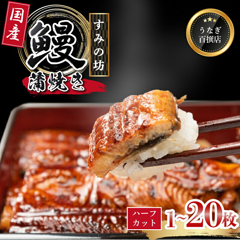 うなぎ蒲焼き 国産 ハーフカット 1～20枚 国産うなぎ 手焼き 真空パック 冷凍 ウナギ 土用丑の日 鰻 晩ごはん おかず おつまみ お弁当 ひつまぶし 惣菜 富士山湧水 食べ切りサイズ 三島うなぎ 三島鰻 すみの坊 静岡県 三島市