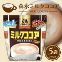 【ふるさと納税】 森永ミルクココア 240g 5袋入り ココア チョコレート ミルク チョコレートドリンク 森永 牛乳 ココアパウダー 食物繊維 ポリフェノール 健康 カカオ ホットココア 濃厚 カカオパウダー アイスココア cocoa 静岡県 三島市
