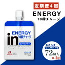 【ふるさと納税】 定期便 4回 inゼリー エネルギー 72個入り インゼリー ゼリー飲料 ゼリー まとめ買い 森永製菓 森永 機能性ゼリー 栄養補給 エネルギー 10秒チャージ 運動前 スポーツ マスカット 味 定期便 inゼリー 非常食 備蓄品 災害対策 三島市 静岡県