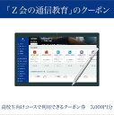 【ふるさと納税】「Z会の通信教育」 クーポン 高校生向けコース 3000円分 教育 学習 通信 学び こども 幼児 クーポン Z会 株式会社Z会 静岡県 三島市