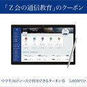 【ふるさと納税】「Z会の通信教育」 クーポン 中学生向けコース 3000円分 教育 学習 通信 学び こども 幼児 クーポン Z会 株式会社Z会 静岡県 三島市