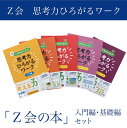 【ふるさと納税】 「Z会の本」Z会 小学生のための思考力ひろがるワーク 入門編・基礎編セット 教育 本 書籍 学習 通信 学び 子供 株式会社Z会 静岡県 三島市