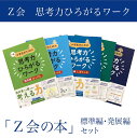 【ふるさと納税】 「Z会の本」Z会 小学生のための思考力ひろがるワーク 標準編・発展編セット 教育 本 書籍 学習 通信 学び 子供 株式会社Z会 静岡県 三島市