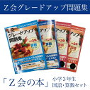 【ふるさと納税】 「Z会の本」Z会 グレードアップ問題集 小学3年生 国語・算数セット 教育 本 書籍 学習 通信 学び 子供 株式会社Z会 静岡県 三島市