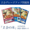 【ふるさと納税】 「Z会の本」Z会 グレードアップ問題集 小学6年生 国語・算数セット 教育 本 書籍 学習 通信 学び 子供 株式会社Z会 静岡県 三島市