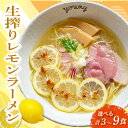 【ふるさと納税】 生搾りレモンラーメン 選べる 3食 6食 9食 らーめん チャーシュー レモン ラーメン 冷凍 スープ 生搾り レモン れもん 麺 めん 拉麺 ラーメンやんぐ 静岡県 三島市