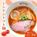 【ふるさと納税】 トムヤムトマト麺 選べる 3食 6食 9食 ラーメン らーめん チャーシュー 冷凍 スープ 麺 めん トマト 拉麺 辛い トムヤム ラーメンやんぐ 静岡県 三島市