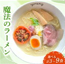 【ふるさと納税】 魔法のラーメン 選べる 3食 6食 9食 らーめん ラーメン めん 麺 とり 鶏 鶏出汁ラーメン カツオ かつおだし 貝柱 出汁 チャーシュー 冷凍 スープ 野菜出汁 野菜 ラーメンやんぐ 静岡県 三島市