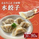 【ふるさと納税】 水餃子 心よろこぶ自家製水餃子 選べる 30個 60個 90個 餃子 冷凍餃子 冷凍ギョーザ ギョーザ 冷凍ぎょうざ 中華 ギョウザ ぎょうざ 点心 スイギョウザ 中華料理 ラーメンやんぐ 静岡県 三島市