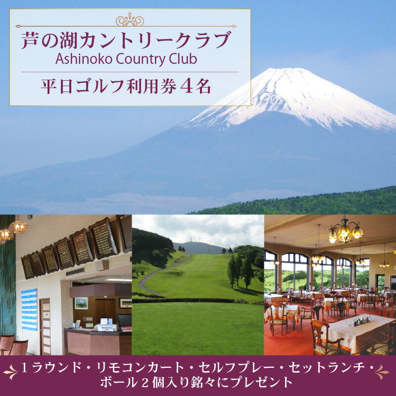 【ふるさと納税】 芦の湖 カントリークラブ 平日 ゴルフ利用券 4名 1ラウンド セットランチ 一組 4名様 利用券 富士山 眺望 ゴルフ場 自然 景色 リゾー...