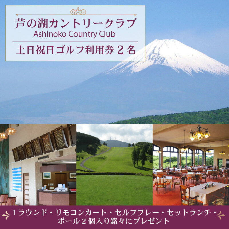 【ふるさと納税】 芦の湖カントリークラブ 土日祝日 ゴルフ利用券 2名 1ラウンド セットランチ 富士山 眺望 リモコンカート 自然 景色 リゾート 観光 レジ...