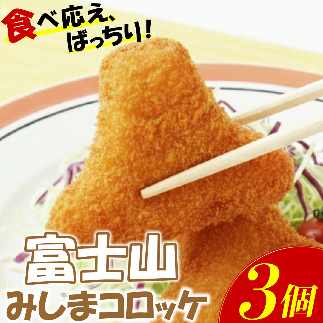 富士山 みしま コロッケ 3個 じゃがいも 芋 みしまコロッケ 馬鈴薯 簡単 調理 揚げ物 揚物 冷凍コロッケ 冷凍食品 惣菜 ころっけ さんさん食堂 静岡県 三島市