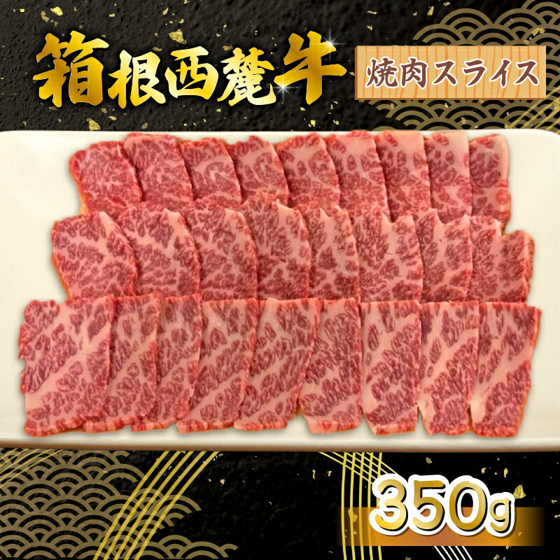 箱根西麓牛 焼肉 350g 三島ブランド 認定牛 牛肉 国産 国産牛 お肉 スライス 美味しい おすすめ 名産品 特産品 三島市 静岡県