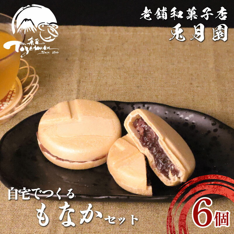 【ふるさと納税】 小倉餡 もなか 6個セット 自宅で作れる最中 餡子 和菓子 スイーツ お菓子 最中セット 手作りキット 静岡県 三島市 ギフト 贈答用