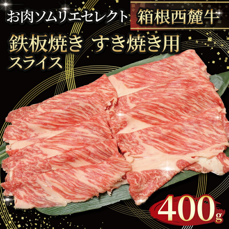 【ふるさと納税】 国産 すき焼き肉 約400g セット 牛肩 肩ロース 牛肉 鍋 お肉 和牛 すきやき 焼き肉 ..