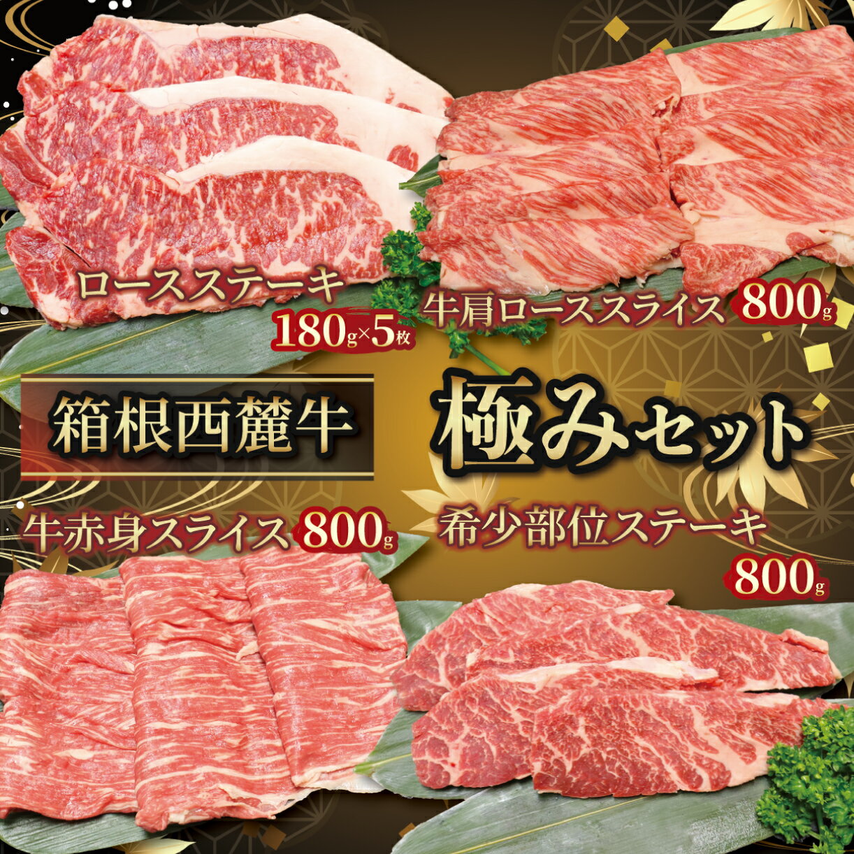 国産 牛肉 セット 約3.3kg ロース 肩ロース モモ 肩 バラ 箱根西麓牛 肉 お肉 和牛 すきやき 焼き肉 ブランド牛 霜降り プレゼント ロースステーキ 約180g 5枚 牛肩ローススライス 約800g 希少部位 ステーキ約800g 牛赤身スライス 約800g 部位