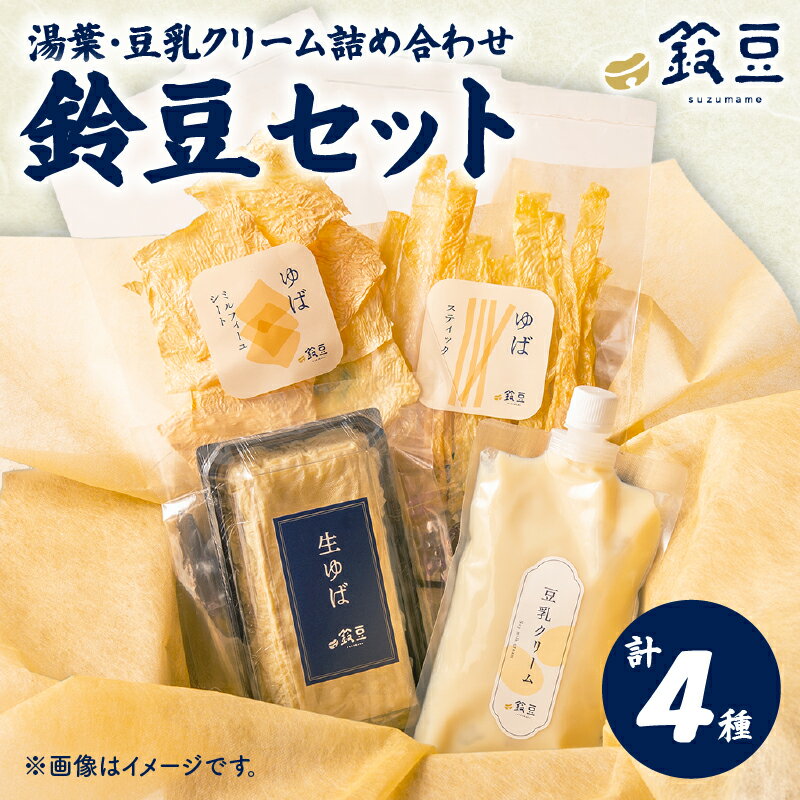 鈴豆はじめてセット[離島配送不可] 豆腐 ゆば と 豆乳 生 ゆば と シート や スティック 状 の ゆば 豆乳クリーム の セット 湯葉 生湯葉 生ゆば 鈴木豆腐店 静岡県 三島市