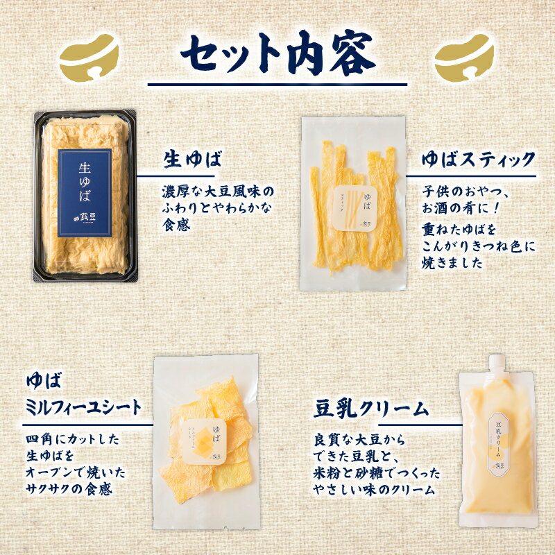 【ふるさと納税】 鈴豆はじめてセット【離島配送不可】 豆腐 ゆば と 豆乳 生 ゆば と シート や スティック 状 の ゆば 豆乳クリーム の セット 湯葉 生湯葉 生ゆば 鈴木豆腐店 静岡県 三島市