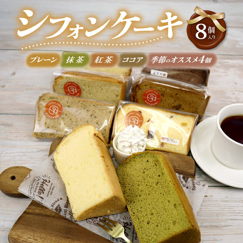 【ふるさと納税】 シフォンケーキ 8個入り スイーツ 詰め合わせ おやつ シフォン ケーキ お菓子 洋菓子 紅茶 プレーン 階 セット おかし 菓子 デザート 食べ比べ 手土産 卵 ふわふわ お茶請け カットシフォン アソート お取り寄せ 小分け 静岡県 三島市