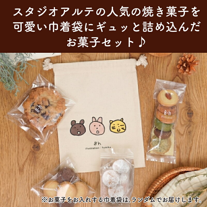 【ふるさと納税】 焼き菓子 詰め合わせ 巾着入り (小) 4種 4袋入り セット 《着色料・保存料不使用》 お菓子 おやつ 焼き菓子 クッキー スイーツ sweets サブレ スノーボール プレゼント 贈り物 贈答用 ギフト 可愛い カワイイ ポーチ おしゃれ スタジオアルテ 静岡県 三島市 f222062-mishima-10001108 静岡県三島市 サンプル画像2