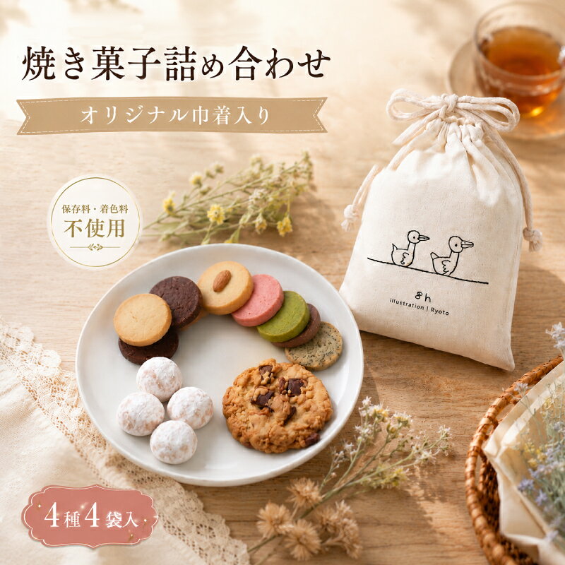 焼き菓子 詰め合わせ 巾着入り (小) 4種 4袋入り セット [着色料・保存料不使用] お菓子 おやつ 焼き菓子 クッキー スイーツ sweets サブレ スノーボール プレゼント 贈り物 贈答用 ギフト 可愛い カワイイ ポーチ おしゃれ スタジオアルテ 静岡県 三島市