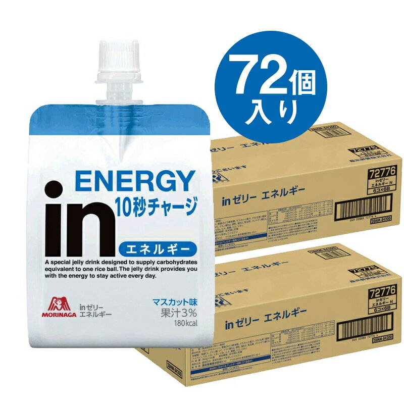 13位! 口コミ数「0件」評価「0」inゼリー エネルギー 72個入り 1-E【ゼリー飲料 まとめ買い インゼリー 森永製菓 inゼリー エネルギー 72個入り 1-E 10秒･･･ 