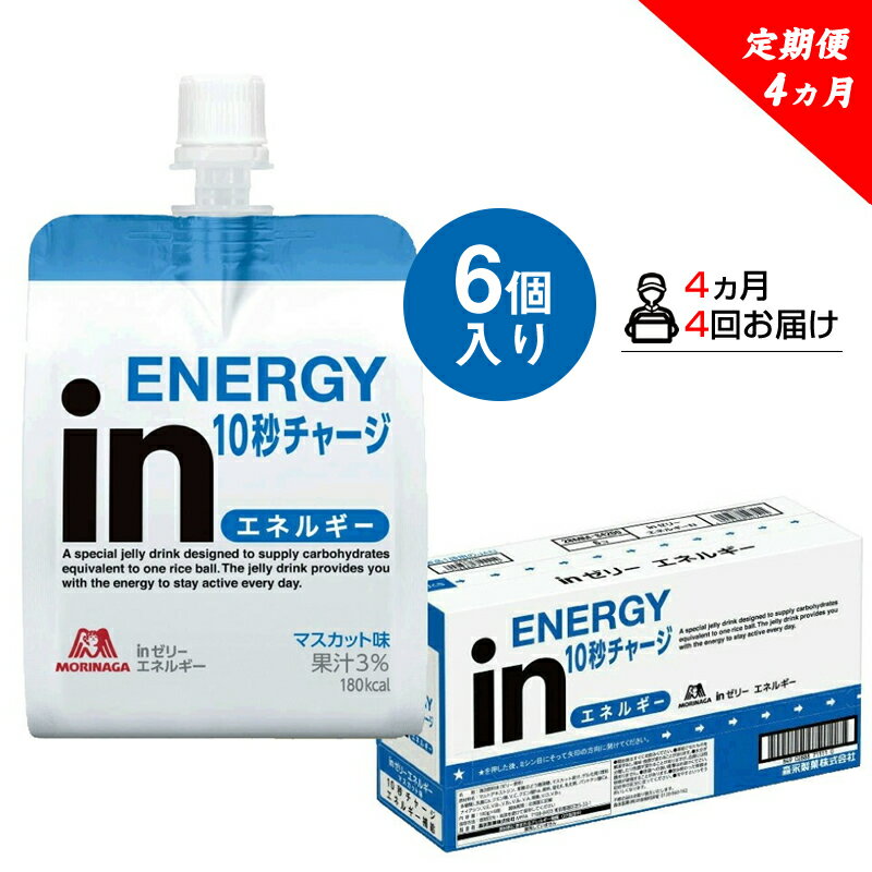 定期便 4回 inゼリー エネルギー 6個入り 1-A-4【ゼリー飲料 まとめ買い インゼリー 森永製菓 定期便 4回 inゼリー エネルギー 6個入り 1-A-4 10秒チャージ！忙しいときに！運動前に！食欲のないときに！美容が気になる方に！ 静岡県 三島市 】