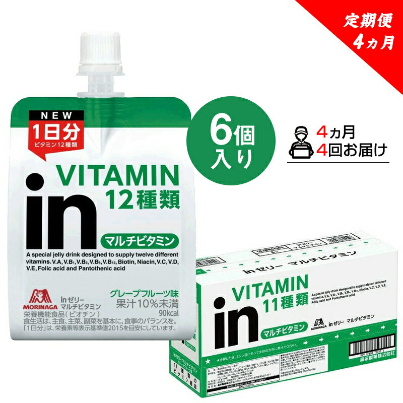 【ふるさと納税】 定期便 4回 inゼリー マルチビタミン 6個入り 2-A-4【ゼリー飲料 まとめ買いインゼリー 森永製菓 定期便 4回 inゼリー マルチビタミン 6個入り 2-A-4 10秒チャージ！忙しいときに！運動前に！食欲のないときに！美容が気になる方に！ 静岡県 三島市 】