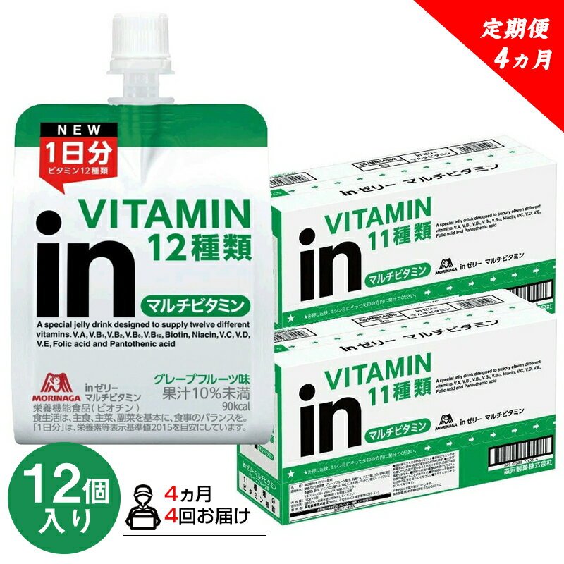 定期便 4回 inゼリー マルチビタミン 12個入り 2-B-4【ゼリー飲料 まとめ買い インゼリー 森永製菓 定期便 4回 inゼリー マルチビタミン 12個入り 2-B-4 10秒チャージ！忙しいときに！運動前に！食欲のないときに！美容が気になる方に！ 静岡県 三島市 】