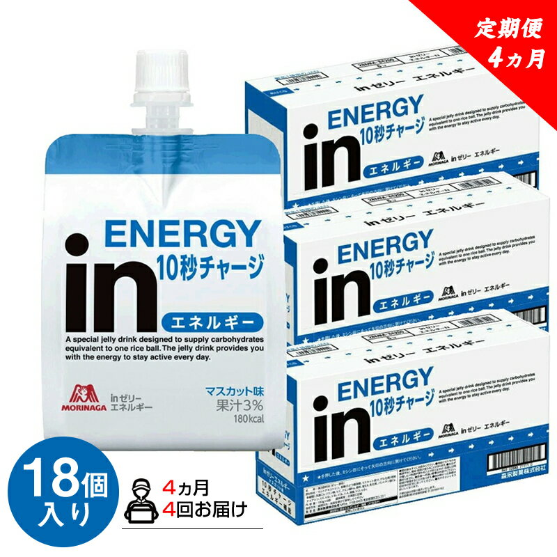 2位! 口コミ数「2件」評価「4.5」 定期便 4回 inゼリー エネルギー 18個入り 1-C-4【ゼリー飲料 まとめ買い インゼリー 森永製菓 定期便 4回 inゼリー エネ･･･ 