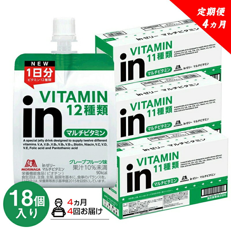 定期便 4回 inゼリー マルチビタミン 18個入り 2-C-4【ゼリー飲料 まとめ買い インゼリー 森永製菓 定期便 4回 inゼリー マルチビタミン 18個入り 2-C-4 10秒チャージ！忙しいときに！運動前に！食欲のないときに！美容が気になる方に！ 静岡県 三島市 】