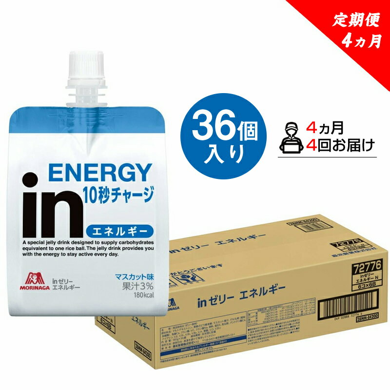 定期便 4回 inゼリー エネルギー 36個入り 1-D-4【ゼリー飲料 まとめ買い インゼリー 森永製菓 定期便 4回 inゼリー エネルギー 36個入り 1-D-4 10秒チャージ！忙しいときに！運動前に！食欲のないときに！美容が気になる方に！ 静岡県 三島市 】