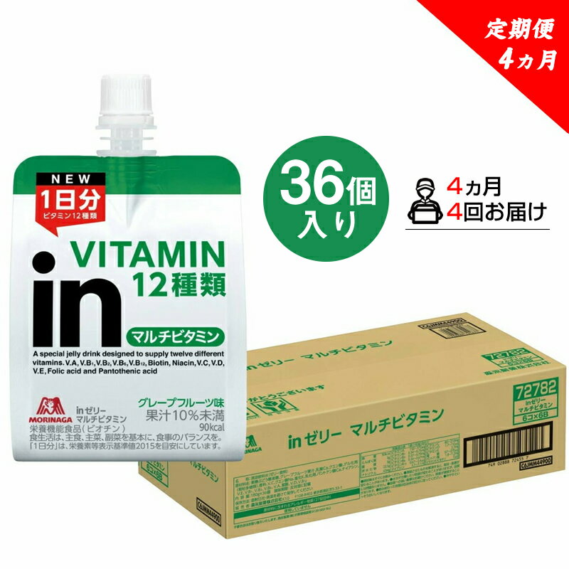 定期便 4回 inゼリー マルチビタミン 36個入り 2-D-4【ゼリー飲料 まとめ買い インゼリー 森永製菓 定期便 4回 inゼリー マルチビタミン 36個入り 2-D-4 10秒チャージ！忙しいときに！運動前に！食欲のないときに！美容が気になる方に！ 静岡県 三島市 】