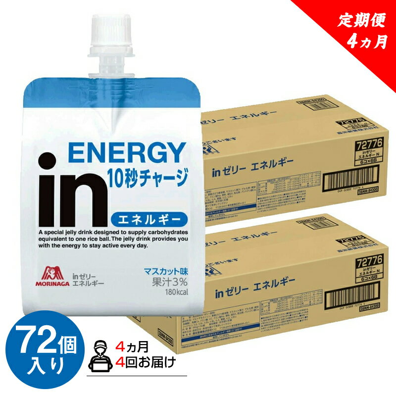 【ふるさと納税】 定期便 4回 inゼリー エネルギー 72個入り 1-E-4【ゼリー飲料 まとめ買い インゼリー 森永製菓 定期便 4回 inゼリー エネルギー 72個入り 1-E-4 10秒チャージ！忙しいときに！運動前に！食欲のないときに！美容が気になる方に！ 静岡県 三島市 】