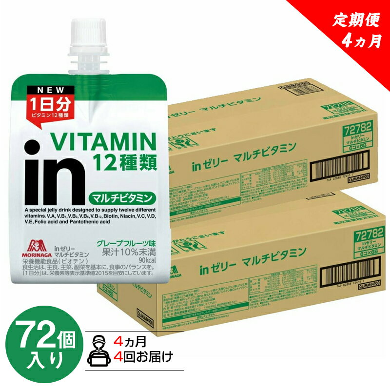 【ふるさと納税】 定期便 4回 inゼリー マルチビタミン 72個入り 2-E-4【ゼリー飲料 まとめ買い インゼリー 森永製菓 定期便 4回 inゼリー マルチビタミン 72個入り 2-E-4 10秒チャージ！忙しいときに！運動前に！食欲のないときに！美容が気になる方に！ 静岡県 三島市 】