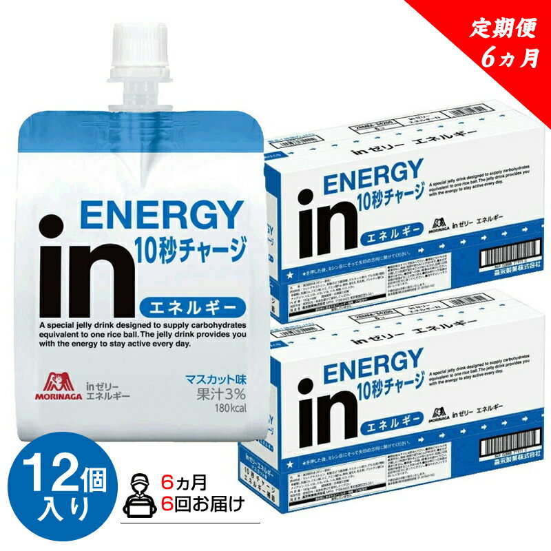 【ふるさと納税】 定期便 6回 inゼリー エネルギー 12個入り 1-B-6【ゼリー飲料 まとめ買い インゼリー 森永製菓 定期便 6回 inゼリー エネルギー 12個入り 1-B-6 10秒チャージ！忙しいときに！運動前に！食欲のないときに！美容が気になる方に！ 静岡県 三島市 】