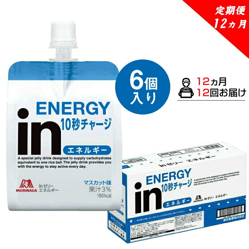 【ふるさと納税】定期便 12回 inゼリー エネルギー 6個入り 1-A-12【ゼリー飲料 まとめ買い インゼリー 森永製菓 定期便 12回 inゼリー エネルギー 6個入り 1-A-12 10秒チャージ！忙しいときに！運動前に！食欲のないときに！美容が気になる方に！ 静岡県 三島市 】