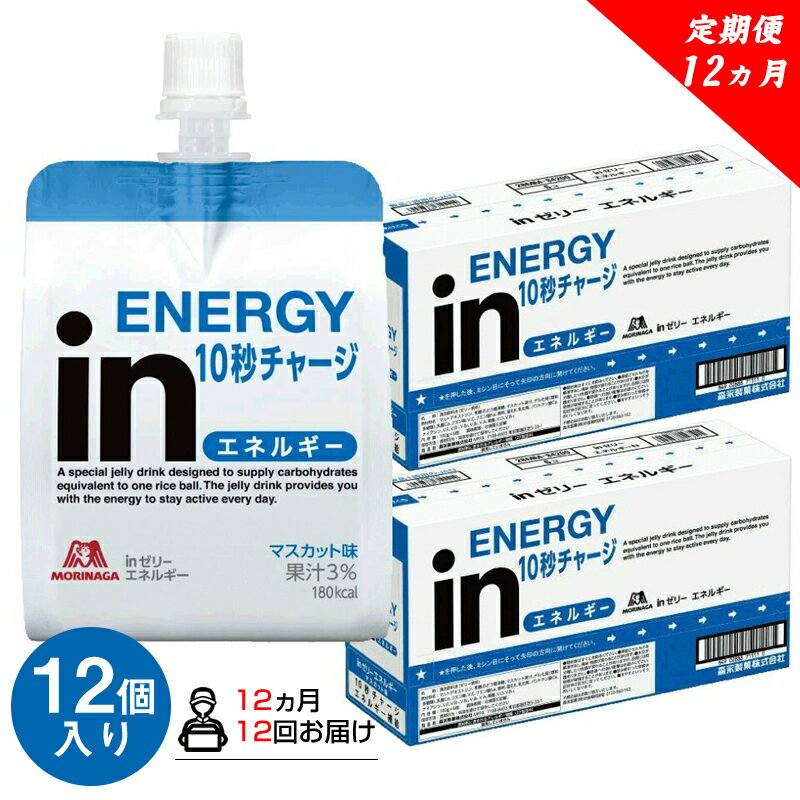 【ふるさと納税】 定期便 12回 inゼリー エネルギー 12個入り 1-B-12【ゼリー飲料 まとめ買い インゼリー 森永製菓 定期便 12回 inゼリー エネルギー 12個入り 1-B-12 10秒チャージ！忙しいときに！運動前に！食欲のないときに！美容が気になる方に！ 静岡県 三島市 】