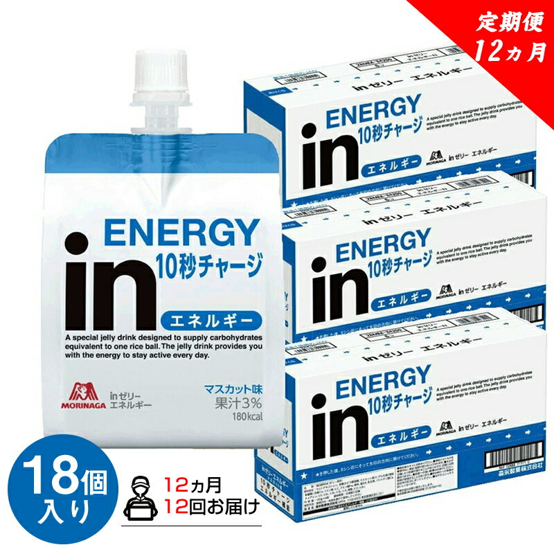 定期便 12回 inゼリー エネルギー 18個入り 1-C-12[ゼリー飲料 まとめ買い インゼリー 森永製菓 定期便 12回 inゼリー エネルギー 18個入り 1-C-12 10秒チャージ!忙しいときに!運動前に!食欲のないときに!美容が気になる方に! 静岡県 三島市 ]