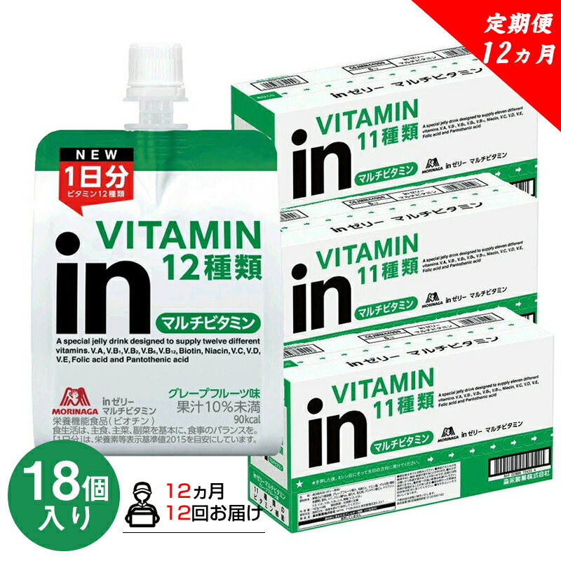 定期便 12回 inゼリー マルチビタミン 18個入り 2-C-12[ゼリー飲料 まとめ買い インゼリー 森永製菓 定期便 12回 inゼリー マルチビタミン 18個入り 2-C-12 10秒チャージ!忙しいときに! 静岡県 三島市 ]