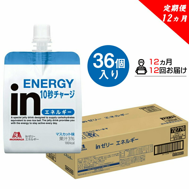 定期便 12回inゼリー エネルギー 36個入り1-D-12[ゼリー飲料 まとめ買い インゼリー 森永製菓 定期便 12回inゼリー エネルギー 36個入り1-D-12 10秒チャージ!忙しいときに!運動前に!食欲のないときに!美容が気になる方に! 静岡県 三島市 ]