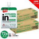 【ふるさと納税】 定期便 12回 inゼリー マルチビタミン 72個入り 2-E-12【ゼリー飲料 まとめ買い インゼリー 森永製菓定期便 12回 inゼリー マルチビタミン 72個入り 2-E-12 10秒チャージ！ 忙しいときに 静岡県 三島市 】