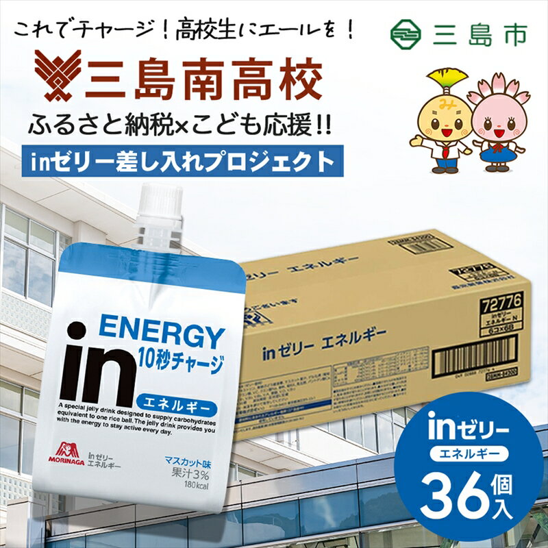 [三島南高校にお届けします]inゼリーエネルギー36個入り 差し入れ応援!夢追うこどもにエールを![ゼリー飲料 まとめ買い インゼリー 森永製菓 inゼリー エネルギー 10秒チャージ 忙しいときに 運動前に 静岡県 三島市 ]