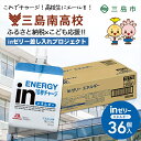 15位! 口コミ数「0件」評価「0」【三島南高校にお届けします】inゼリーエネルギー36個入り　差し入れ応援！夢追うこどもにエールを！【ゼリー飲料 まとめ買い インゼリー 森永･･･ 