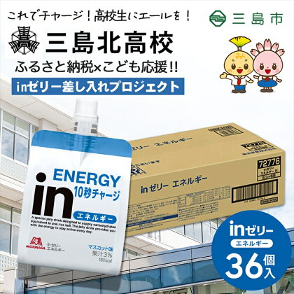 【三島北高校】inゼリーエネルギー36個入り　差し入れ応援！夢追うこどもにエールを！【ゼリー飲料 まとめ買い インゼリー 森永製菓 inゼリー エネルギー 10秒チャージ 忙しいときに 運動前に 食欲のないときに 美容が気になる方に 静岡県 三島市 】