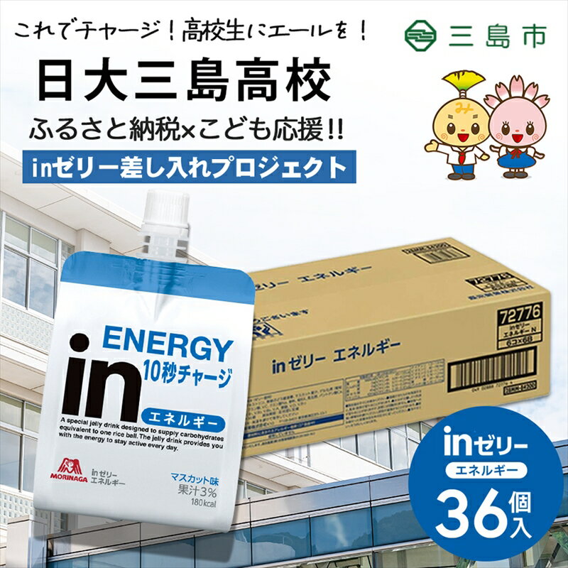 【ふるさと納税】【日大三島高校にお届けします】inゼリーエネルギー36個入り　差し入れ応援！夢追う...