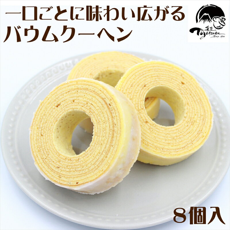 [年内ギフト配送可]和菓子屋の作る本格バームクーヘン8ヶ入[焼き菓子 お菓子 スイーツ 和菓子店 和菓子 お祝い ギフト お返し ご挨拶 詰め合わせ 静岡県 三島市]